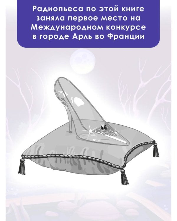 Хрустальная туфелька