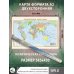 Политическая карта мира. Физическая карта мира А2 (в новых границах)
