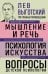 Лев Выготский. Мышление и речь. Психология искусства. Вопросы детской психологии