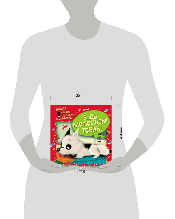 Тайная жизнь домашних любимцев. Будь молодцом,Тобик!