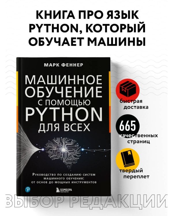 Машинное обучение с помощью Python для всех. Руководство по созданию систем машинного обучения: от основ до мощных инструментов
