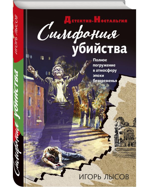 Симфония убийства