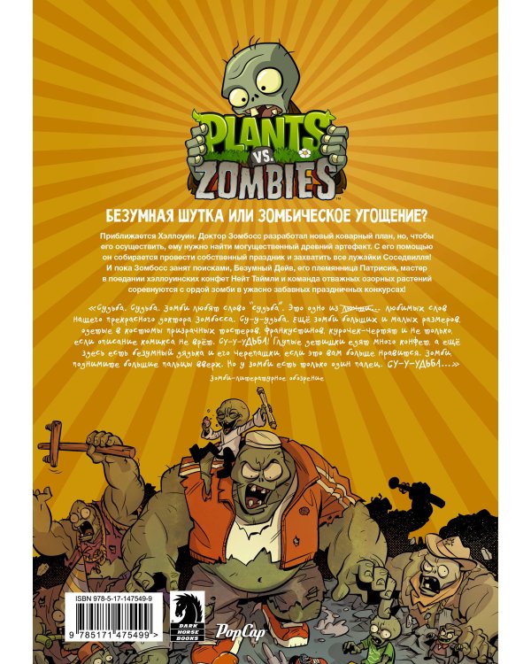 Растения против зомби. Лужайка судьбы