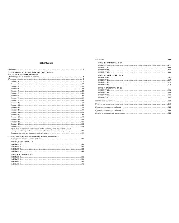 ОГЭ-2025. Русский язык. 20 вариантов итогового собеседования + 20 вариантов экзаменационных работ