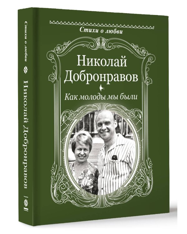 Как молоды мы были