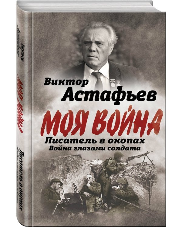 Писатель в окопах. Война глазами солдата