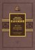 История государства Российского. Подарочный комплект в 2-х томах