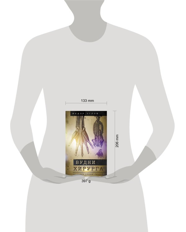 Будни хирурга. Человек среди людей