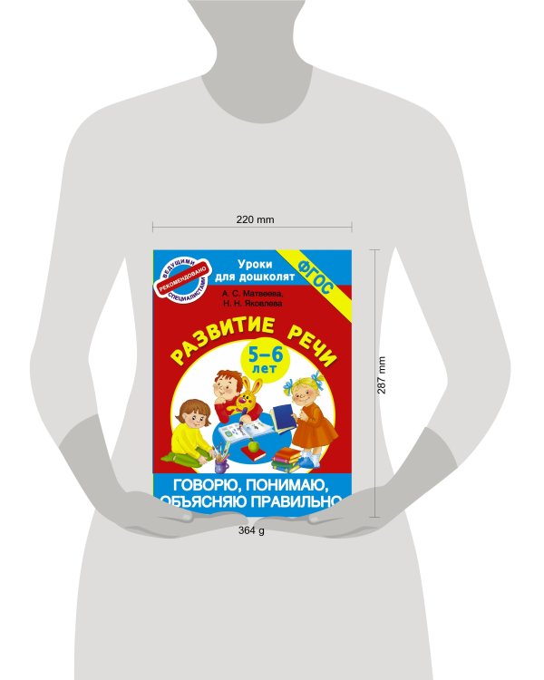 Говорю, понимаю, объясняю правильно. Развитие речи 5-6 лет