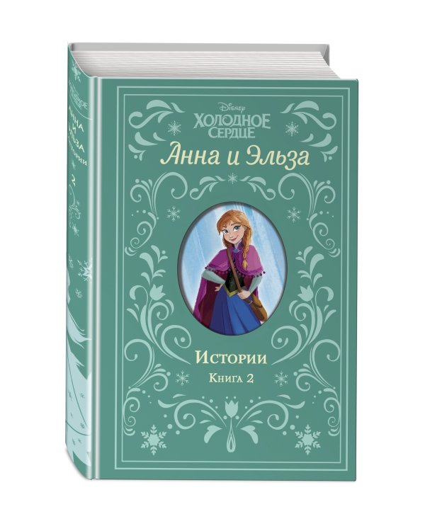 Холодное сердце. Анна и Эльза. Истории. Книга 2 (сборник)