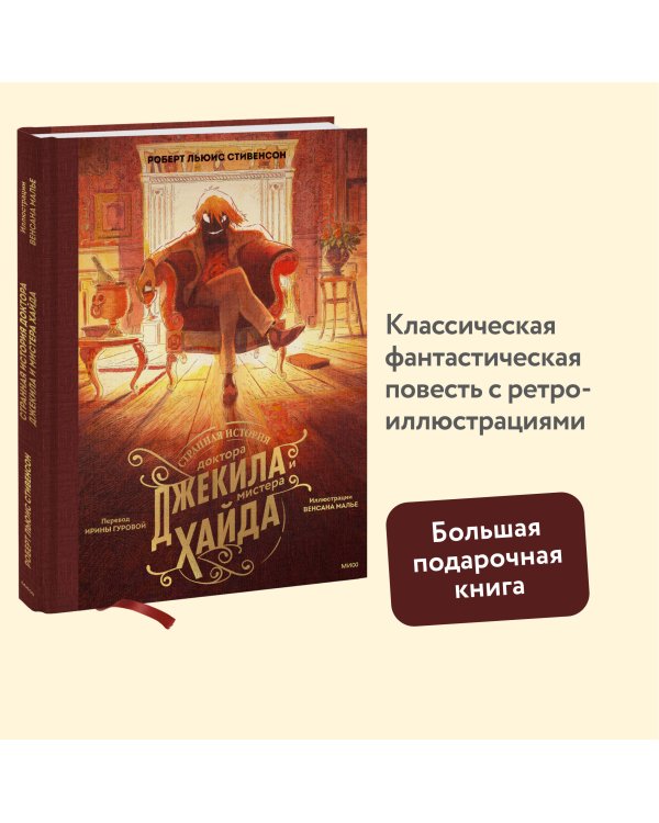 Странная история доктора Джекила и мистера Хайда