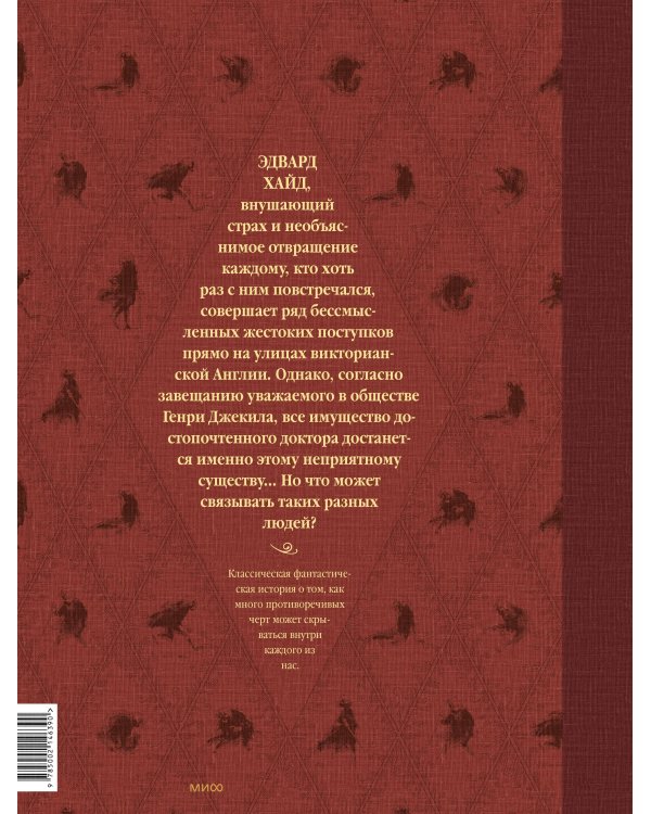 Странная история доктора Джекила и мистера Хайда