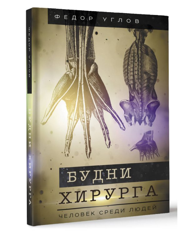 Будни хирурга. Человек среди людей