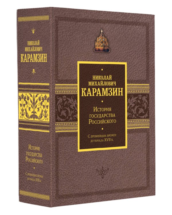 История государства Российского. Подарочный комплект в 2-х томах