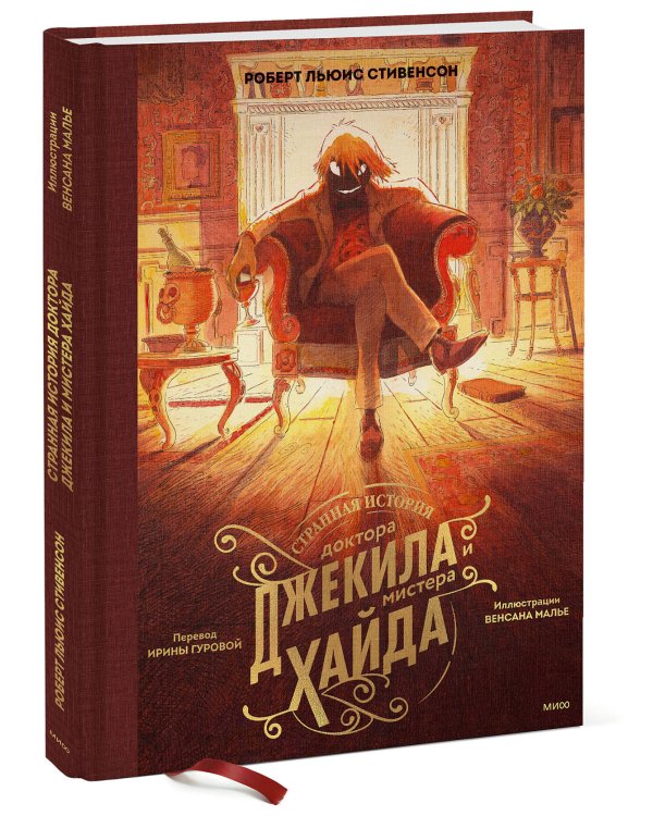 Странная история доктора Джекила и мистера Хайда