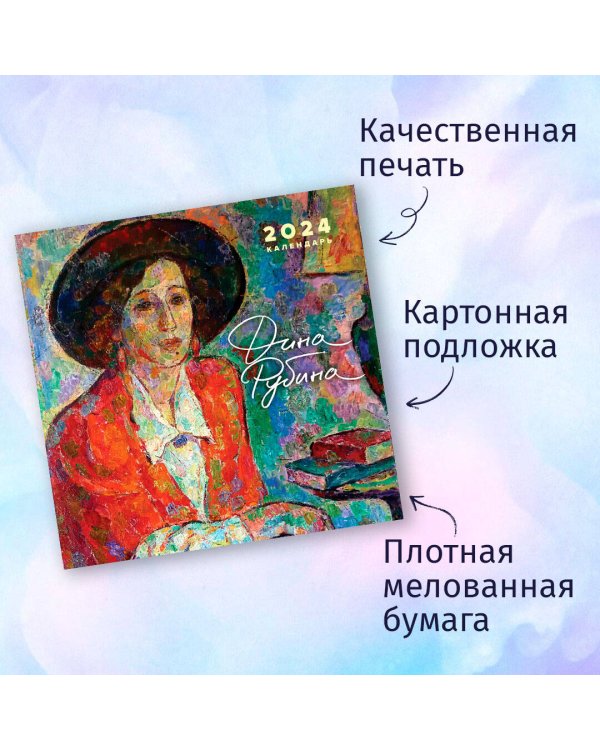 Дина Рубина. Календарь настенный на 2024 год (300х300 мм)