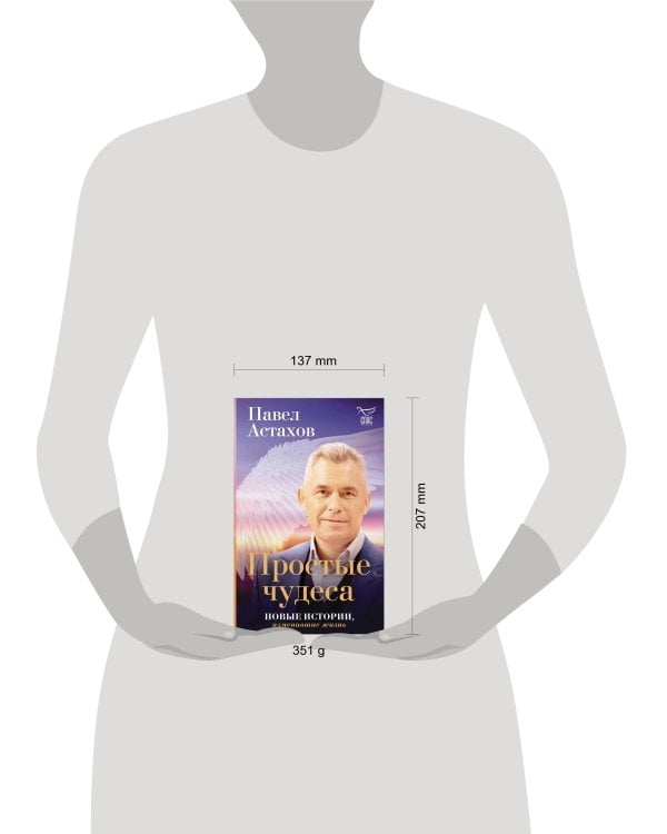 Простые чудеса. Новые истории, изменившие жизнь (с грифом РПЦ)