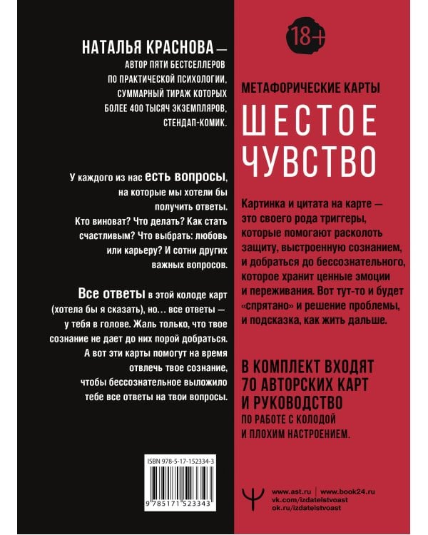 Шестое чувство. Как предсказывать своё будущее, не привлекая внимания санитаров. Метафорические карты