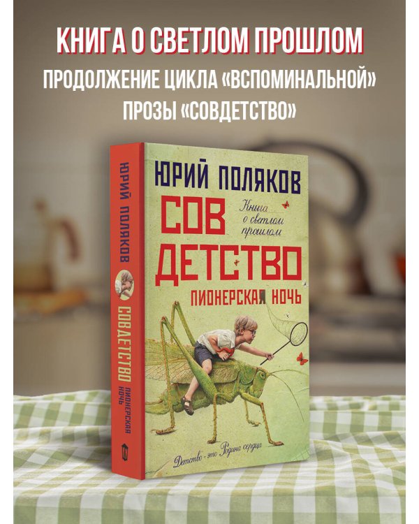 Совдетство. Пионерская ночь