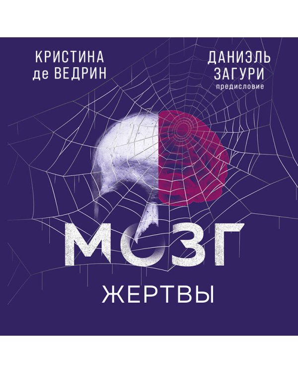 Мозг жертвы. Как нами манипулируют мошенники и лжецы