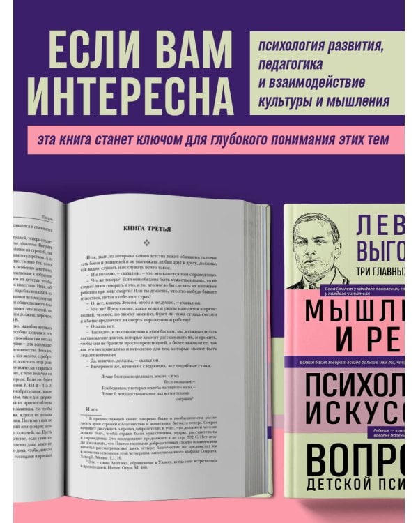 Лев Выготский. Мышление и речь. Психология искусства. Вопросы детской психологии