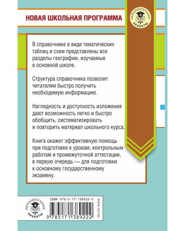 ОГЭ. География в таблицах и схемах для подготовки к ОГЭ