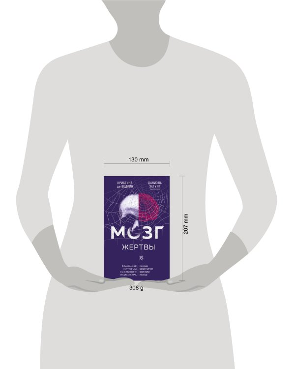 Мозг жертвы. Как нами манипулируют мошенники и лжецы