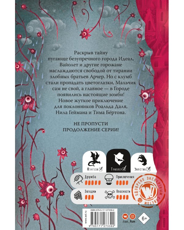 Незваные гости в городе Идеал