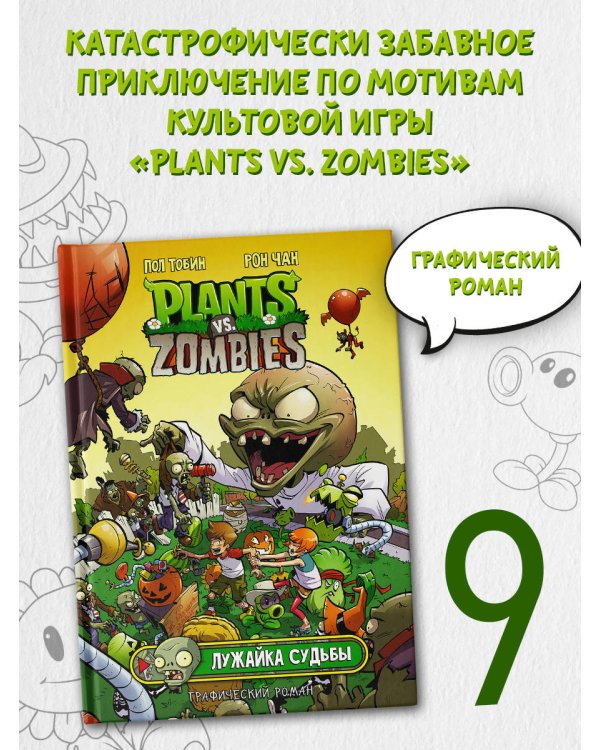 Растения против зомби. Лужайка судьбы