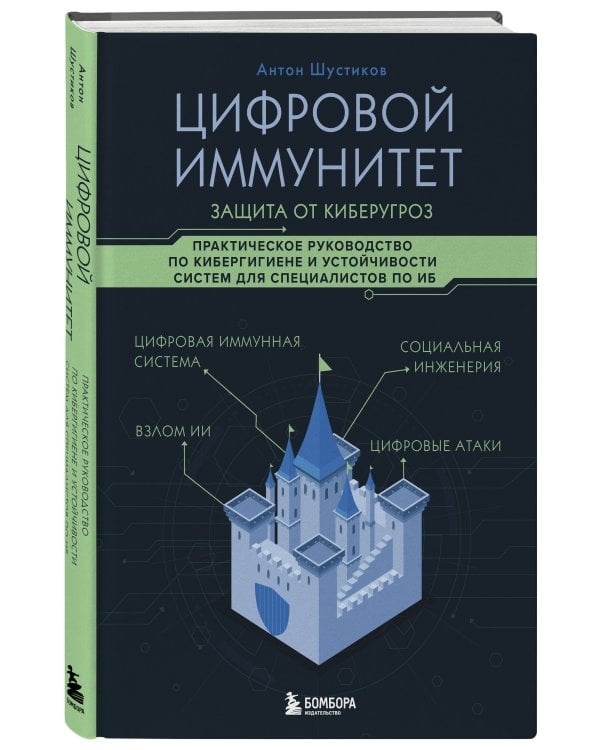 Цифровой иммунитет: защита от киберугроз. Практическое руководство по кибергигиене и устойчивости систем для специалистов по ИБ