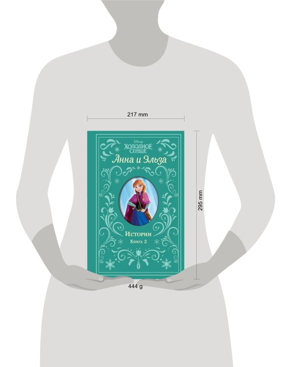 Холодное сердце. Анна и Эльза. Истории. Книга 2 (сборник)