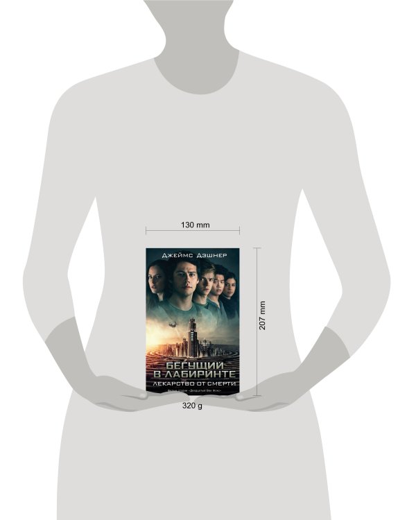 Бегущий в Лабиринте. Лекарство от смерти