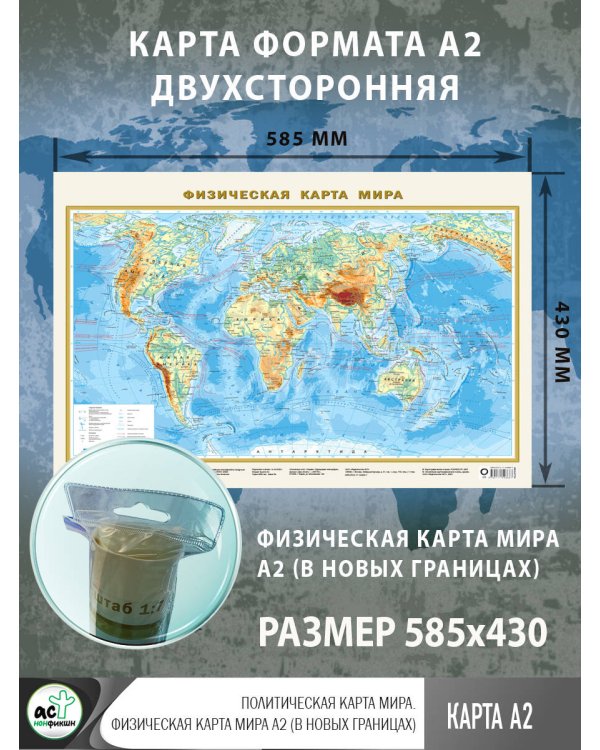 Политическая карта мира. Физическая карта мира А2 (в новых границах)