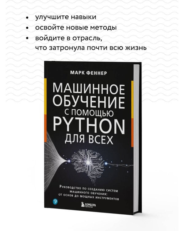 Машинное обучение с помощью Python для всех. Руководство по созданию систем машинного обучения: от основ до мощных инструментов