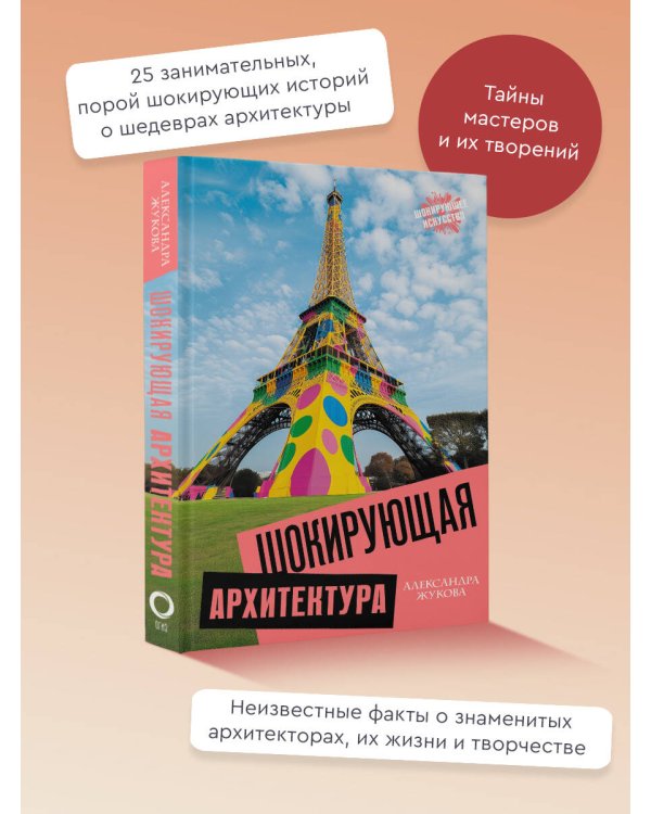 Шокирующая архитектура