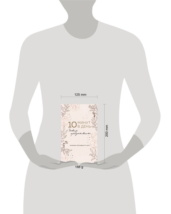 10 минут в день. Дневник продуктивности (формат А5, обложка на ткани, 72 л.)