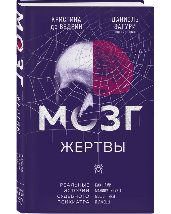 Мозг жертвы. Как нами манипулируют мошенники и лжецы