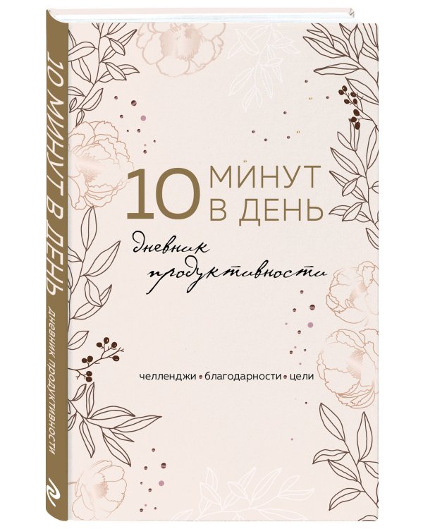 10 минут в день. Дневник продуктивности (формат А5, обложка на ткани, 72 л.)