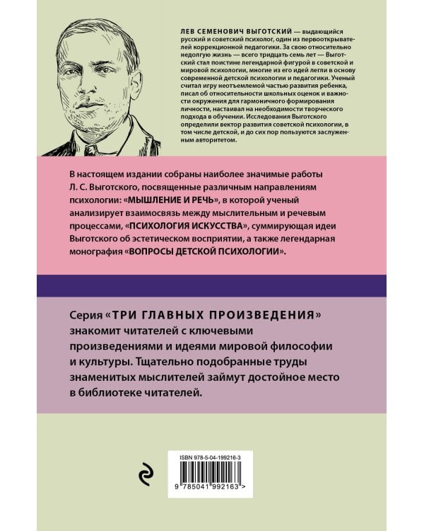 Лев Выготский. Мышление и речь. Психология искусства. Вопросы детской психологии