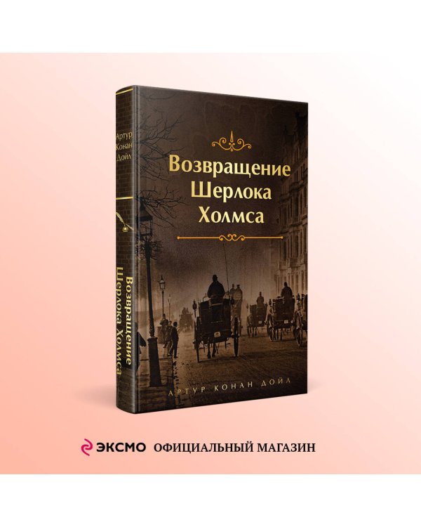 Возвращение Шерлока Холмса