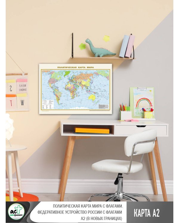 Политическая карта мира. Физическая карта мира А2 (в новых границах)
