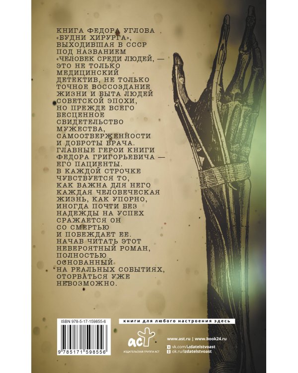 Будни хирурга. Человек среди людей