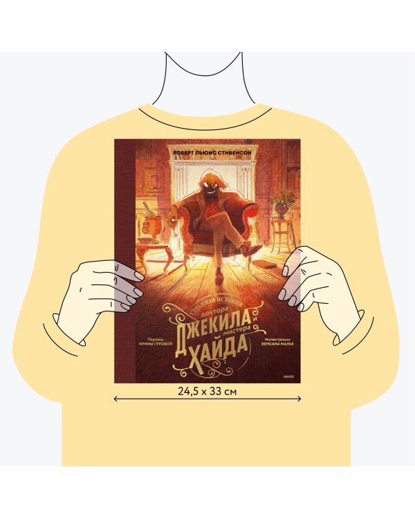 Странная история доктора Джекила и мистера Хайда