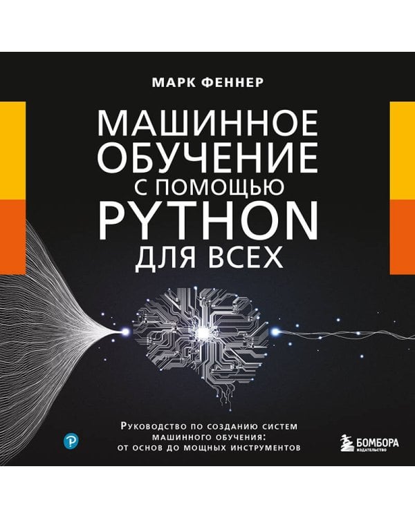 Машинное обучение с помощью Python для всех. Руководство по созданию систем машинного обучения: от основ до мощных инструментов