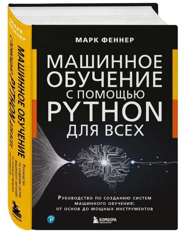 Машинное обучение с помощью Python для всех. Руководство по созданию систем машинного обучения: от основ до мощных инструментов