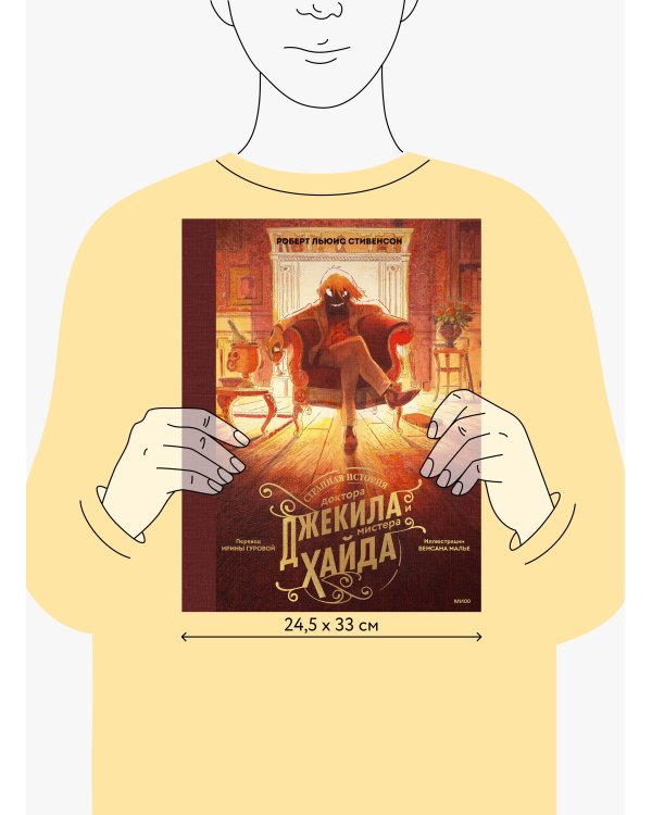 Странная история доктора Джекила и мистера Хайда
