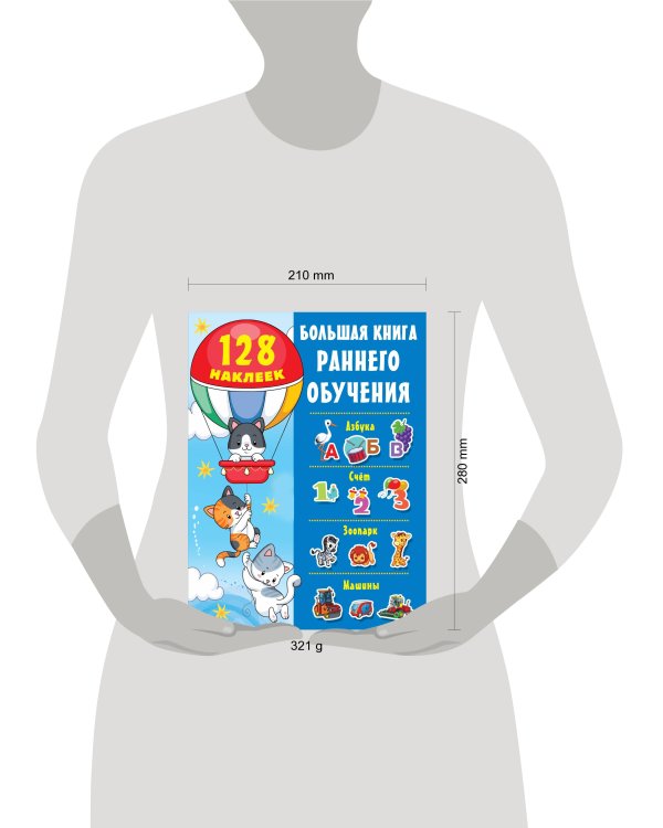 Большая книга раннего обучения с наклейками