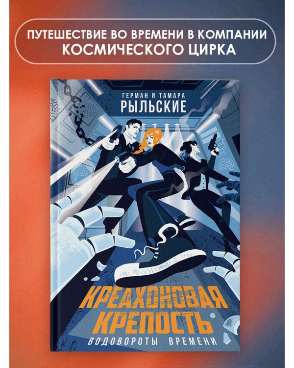 Креахоновая крепость. Водовороты времени