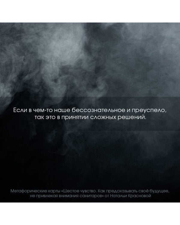 Шестое чувство. Как предсказывать своё будущее, не привлекая внимания санитаров. Метафорические карты