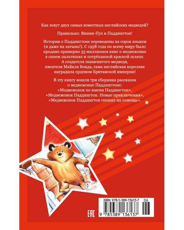 Медвежонок Паддингтон. Приключения начинаются